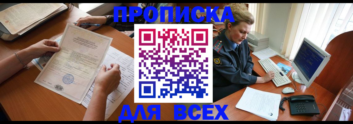 купить прописку в Поронайске